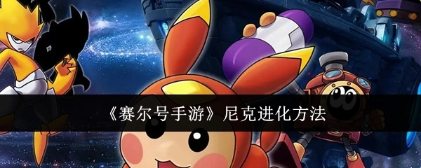 《赛尔号手游》中尼克的进化方式