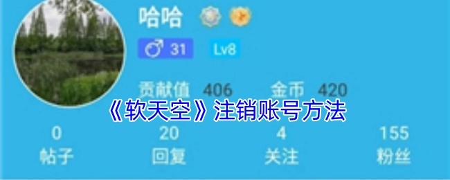 软天空账号注销的办法