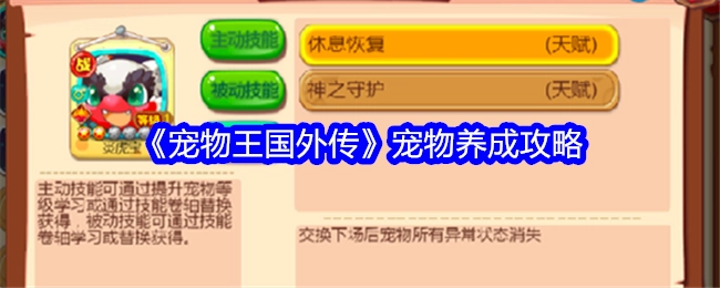 《宠物王国外传》中宠物的养成攻略