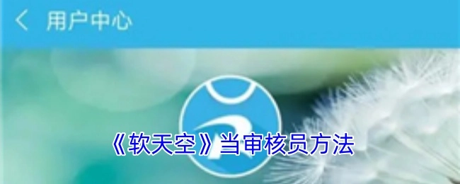 获取《软天空》审核员资格的办法
