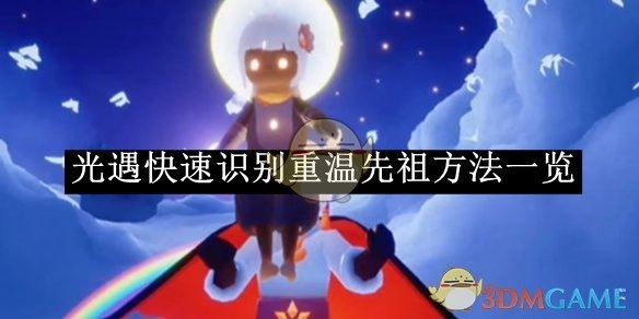 《光遇》重温先祖快速识别方法全解析