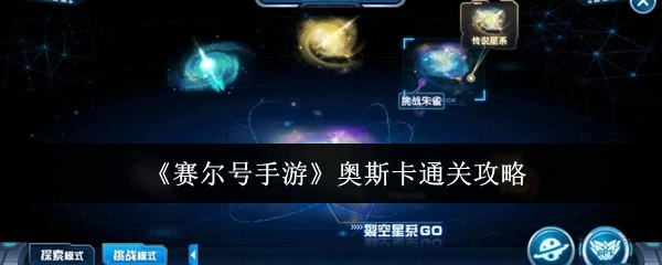 《赛尔号手游》中奥斯卡的通关攻略