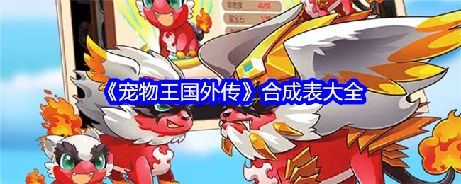 全面汇总《宠物王国外传》合成表