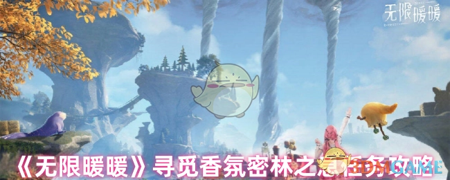 《无限暖暖》探寻香氛密林之息任务的攻略