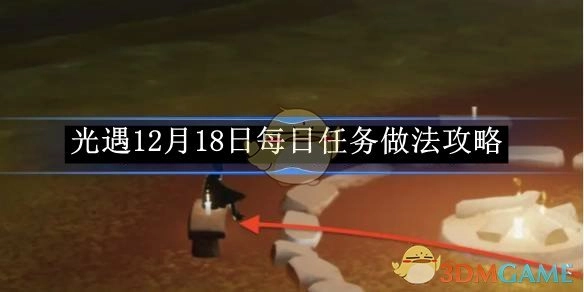 《光遇》12月18日每日任务的具体做法攻略