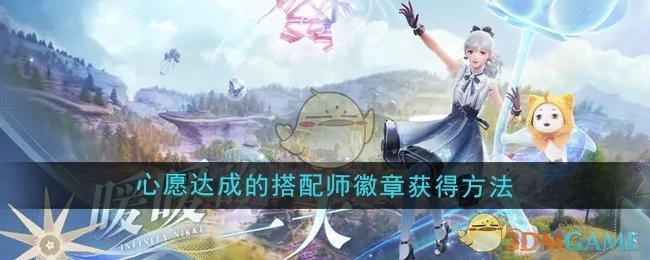 《无限暖暖》中搭配师徽章通过心愿达成获取的办法
