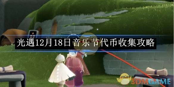《光遇》12月18日音乐节获取代币的详细攻略