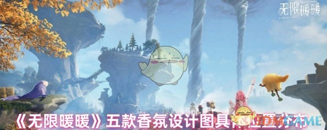 《无限暖暖》五款香氛设计图的具体位置分布情况