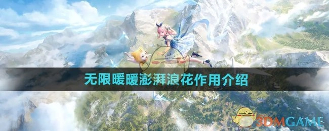《无限暖暖》中澎湃浪花的作用说明