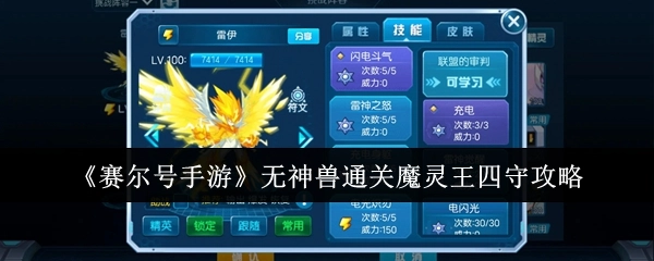 《赛尔号手游》不依靠神兽通关魔灵王四个守护者的攻略