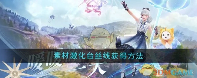 《无限暖暖》素材激化台丝线的获取方式