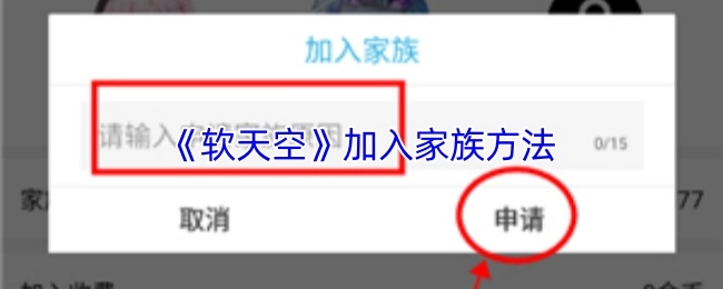 《软天空》中加入家族的方式