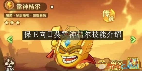 《保卫向日葵》中雷神桔尔的技能讲解
