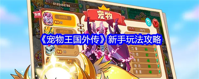 新手必看！《宠物王国外传》玩法攻略