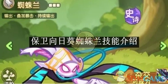 《保卫向日葵》中蜘蛛兰技能的详细介绍
