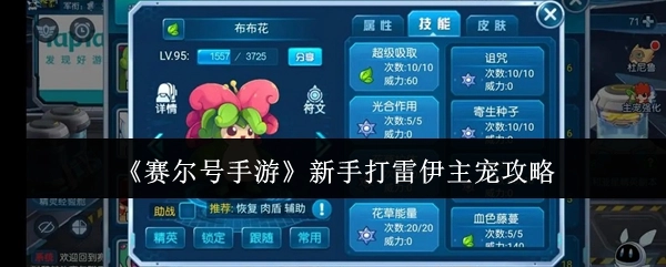 《赛尔号手游》新手使用主宠打雷伊的攻略
