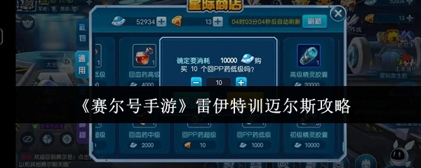 《赛尔号手游》中雷伊特训迈尔斯的攻略