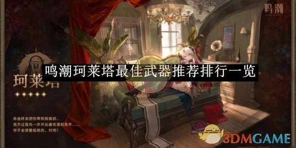 《鸣潮》珂莱塔武器最佳推荐排行全览