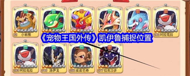 《宠物王国外传》中凯伊鲁的捕捉地点在哪