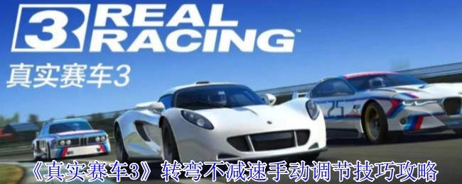 《真实赛车3》手动调节转弯不减速技巧攻略