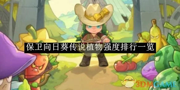 《保卫向日葵》传说中植物强度排行详情