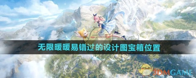 《无限暖暖》中容易错过的设计图宝箱所在位置