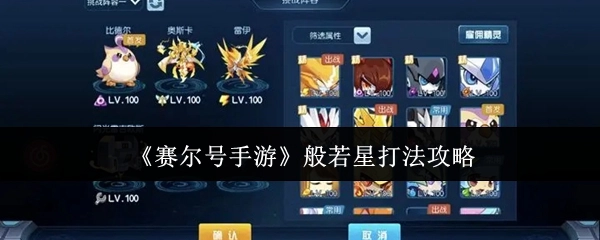 《赛尔号手游》般若星的打法攻略