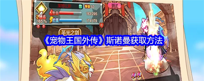 《宠物王国外传》中斯诺曼的获取方式