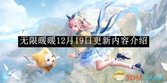 《无限暖暖》12月19日更新详情介绍
