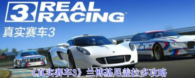 《真实赛车3》中兰博基尼盖拉多的攻略