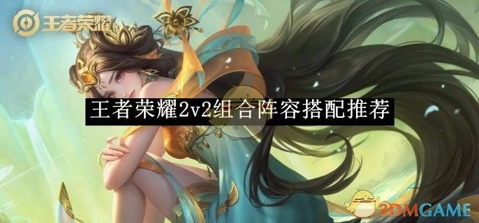 《王者荣耀》2v2阵容组合搭配推荐