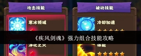 《疾风剑魂》超强力组合技能攻略