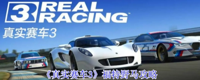 《真实赛车3》里福特野马的攻略