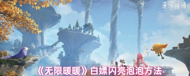 《无限暖暖》获取闪亮泡泡的免费方式
