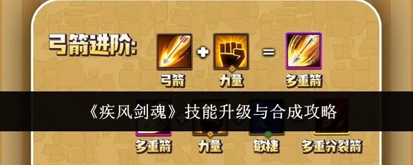 《疾风剑魂》技能提升与合成秘籍