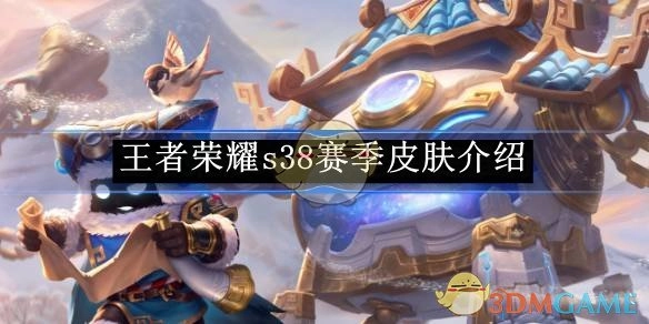 快来了解《王者荣耀》s38赛季的皮肤详情