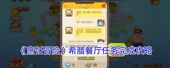 《烹饪冒险》之希腊餐厅任务通关攻略