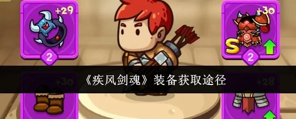 《疾风剑魂》里装备的获取途径有哪些