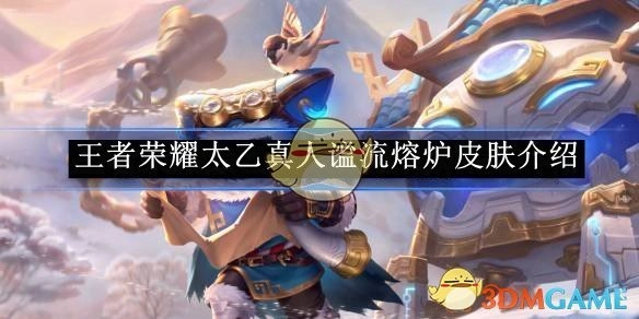 《王者荣耀》太乙真人谧流熔炉皮肤详细说明