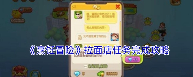 《烹饪冒险》拉面店任务通关指南