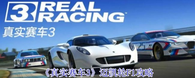 迈凯轮F1在《真实赛车3》中的攻略