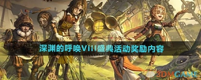 《第五人格》深渊的呼唤VIII盛典活动所包含的奖励内容
