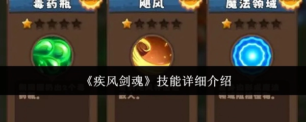 《疾风剑魂》技能的详尽介绍