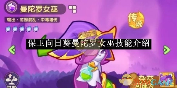 曼陀罗女巫在《保卫向日葵》中的技能介绍