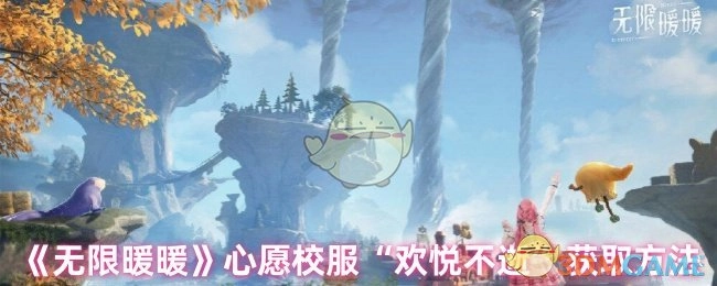 《无限暖暖》中“欢悦不逝”心愿校服的获取方式