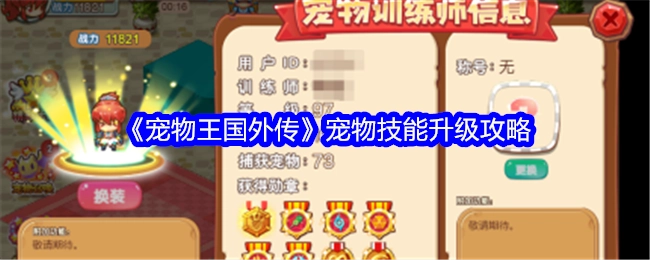《宠物王国外传》里宠物技能的升级攻略