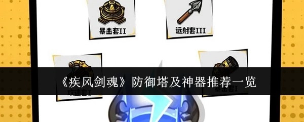 《疾风剑魂》防御塔与神器推荐全览