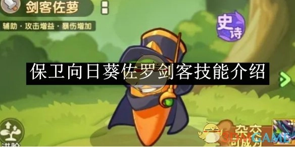 《保卫向日葵》中佐罗剑客的技能介绍
