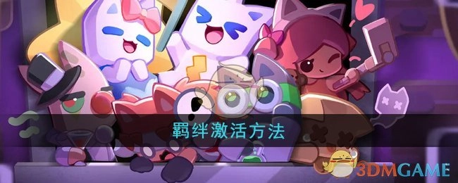 《超级幻影猫光痕》中羁绊的激活方式
