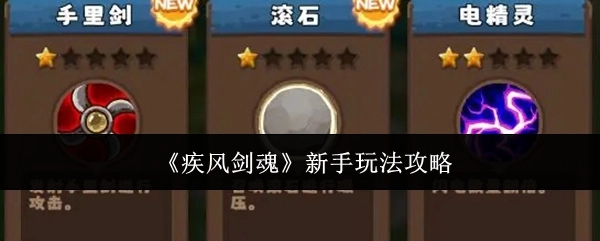 新手必看！《疾风剑魂》玩法攻略